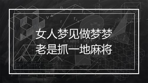 女人梦见做梦梦老是抓一地麻将