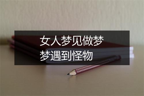 女人梦见做梦梦遇到怪物