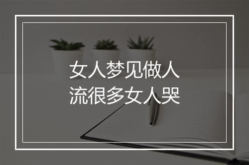 女人梦见做人流很多女人哭