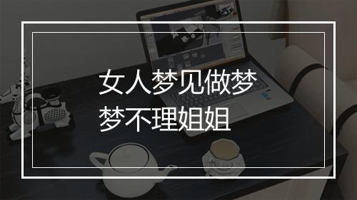 女人梦见做梦梦不理姐姐