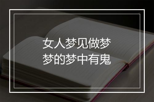 女人梦见做梦梦的梦中有鬼