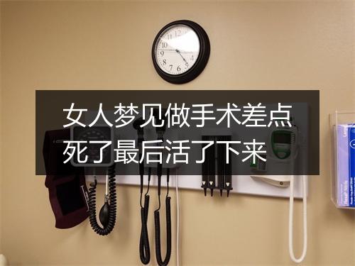 女人梦见做手术差点死了最后活了下来