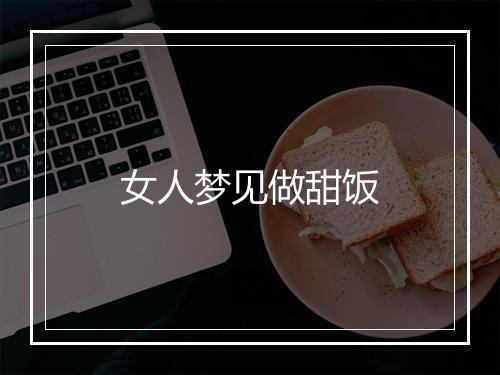 女人梦见做甜饭