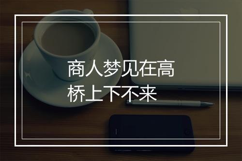 商人梦见在高桥上下不来