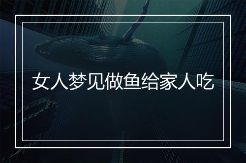 女人梦见做鱼给家人吃