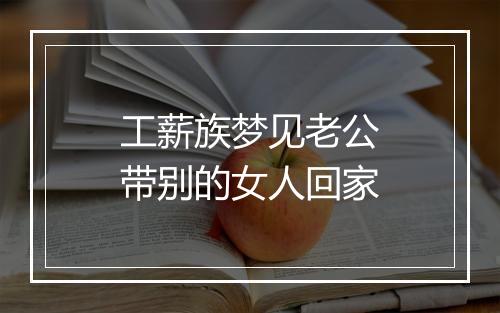 工薪族梦见老公带别的女人回家