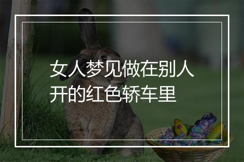 女人梦见做在别人开的红色轿车里