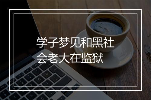 学子梦见和黑社会老大在监狱