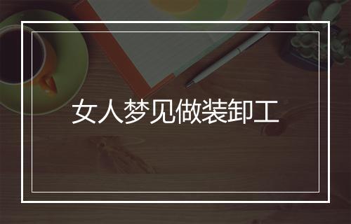 女人梦见做装卸工