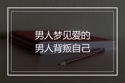 男人梦见爱的男人背叛自己