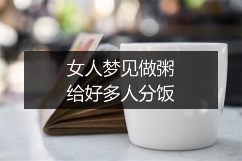 女人梦见做粥给好多人分饭