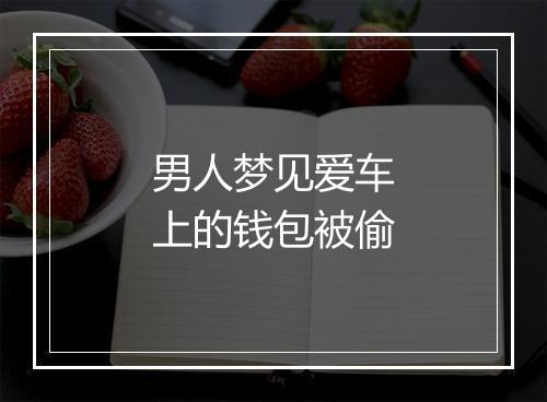 男人梦见爱车上的钱包被偷