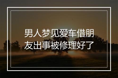 男人梦见爱车借朋友出事被修理好了