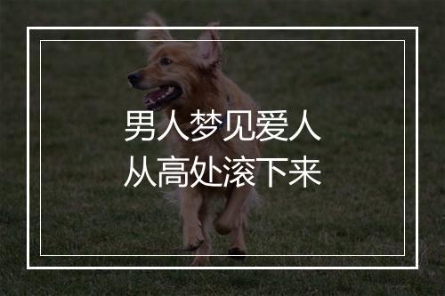 男人梦见爱人从高处滚下来