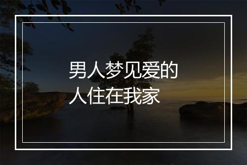 男人梦见爱的人住在我家