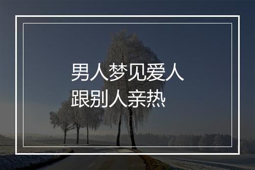 男人梦见爱人跟别人亲热