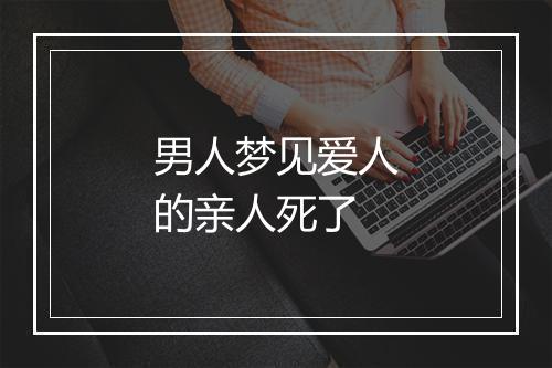 男人梦见爱人的亲人死了