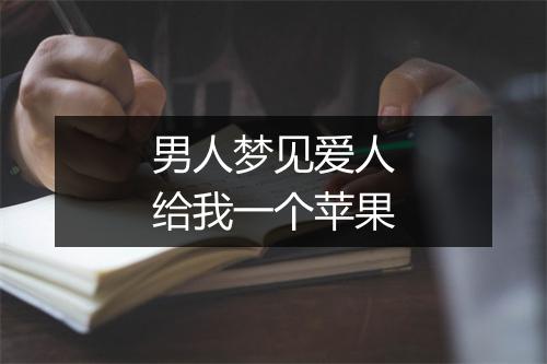 男人梦见爱人给我一个苹果