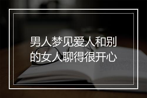 男人梦见爱人和别的女人聊得很开心