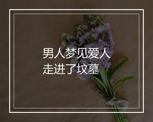 男人梦见爱人走进了坟墓