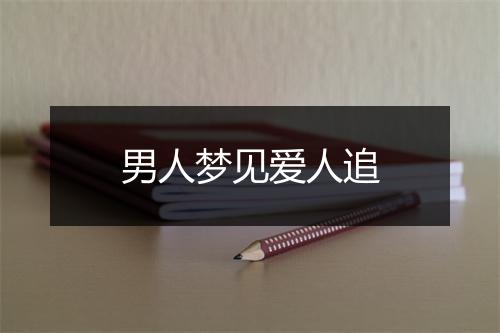 男人梦见爱人追