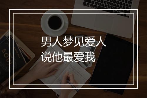 男人梦见爱人说他最爱我