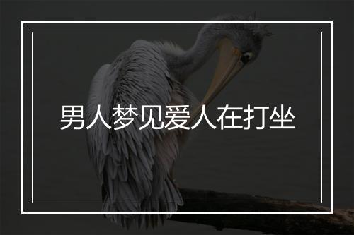 男人梦见爱人在打坐