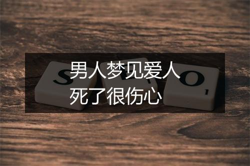 男人梦见爱人死了很伤心