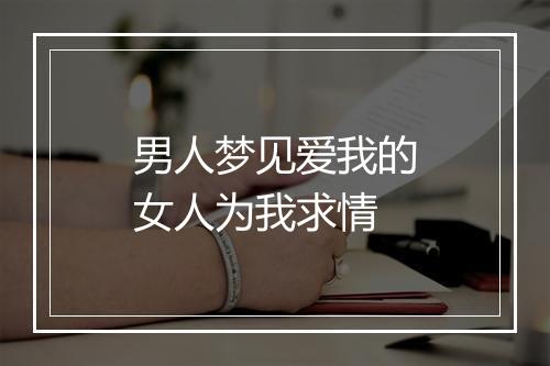 男人梦见爱我的女人为我求情