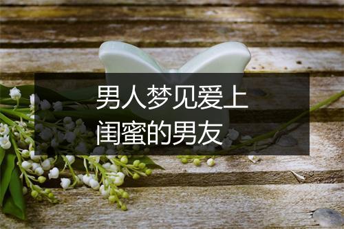 男人梦见爱上闺蜜的男友