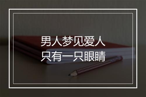 男人梦见爱人只有一只眼睛