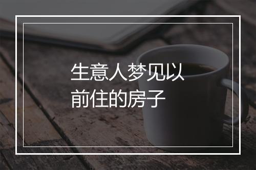 生意人梦见以前住的房子