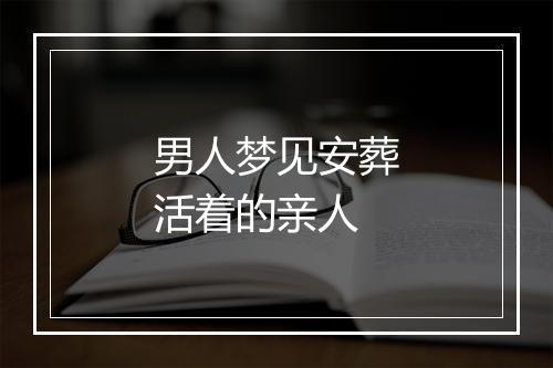 男人梦见安葬活着的亲人