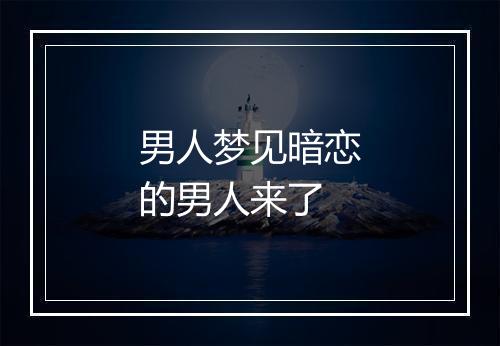 男人梦见暗恋的男人来了