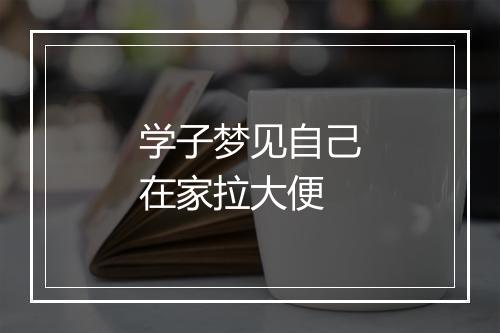 学子梦见自己在家拉大便