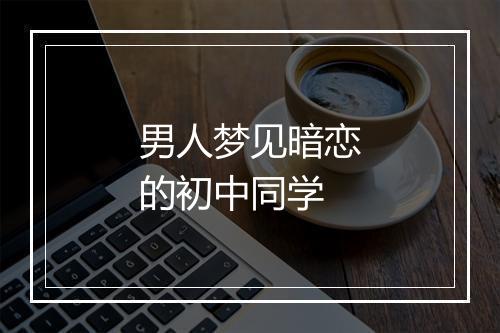 男人梦见暗恋的初中同学