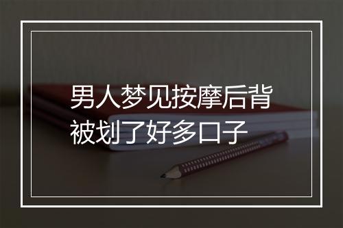 男人梦见按摩后背被划了好多口子