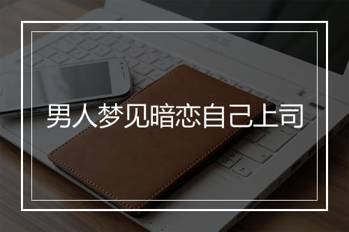 男人梦见暗恋自己上司