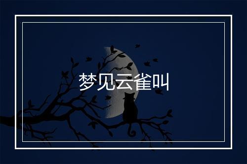 梦见云雀叫