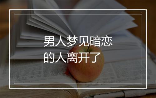 男人梦见暗恋的人离开了