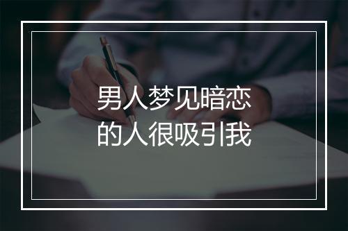 男人梦见暗恋的人很吸引我