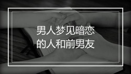 男人梦见暗恋的人和前男友