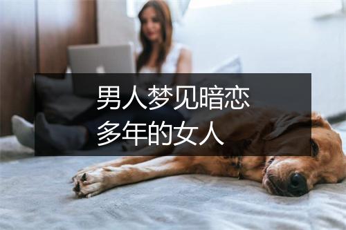 男人梦见暗恋多年的女人