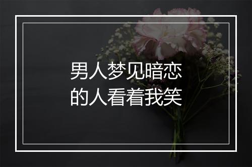 男人梦见暗恋的人看着我笑