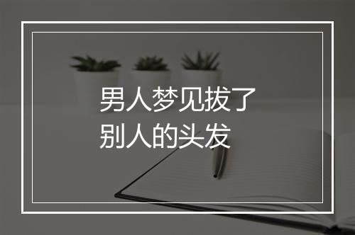 男人梦见拔了别人的头发