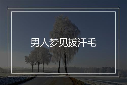 男人梦见拔汗毛