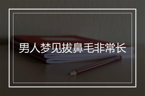 男人梦见拔鼻毛非常长