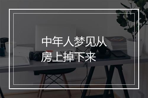 中年人梦见从房上掉下来