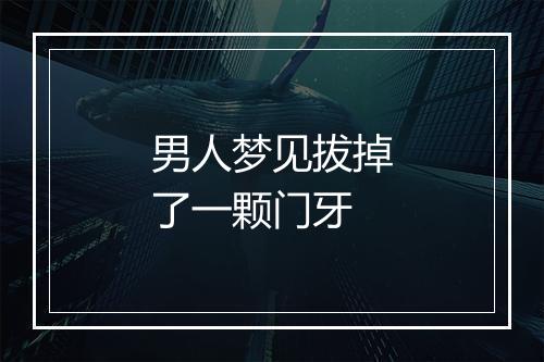 男人梦见拔掉了一颗门牙