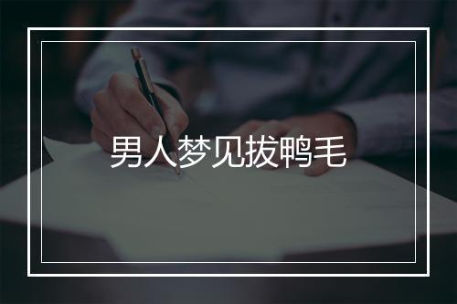 男人梦见拔鸭毛